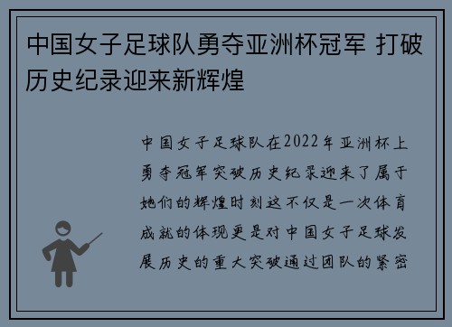 中国女子足球队勇夺亚洲杯冠军 打破历史纪录迎来新辉煌
