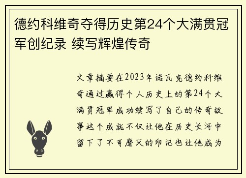 德约科维奇夺得历史第24个大满贯冠军创纪录 续写辉煌传奇