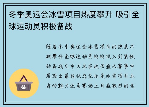 冬季奥运会冰雪项目热度攀升 吸引全球运动员积极备战