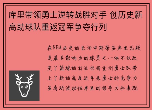 库里带领勇士逆转战胜对手 创历史新高助球队重返冠军争夺行列