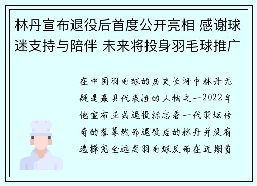 林丹宣布退役后首度公开亮相 感谢球迷支持与陪伴 未来将投身羽毛球推广事业