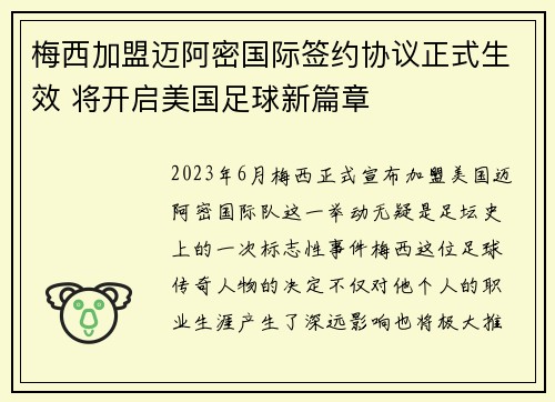 梅西加盟迈阿密国际签约协议正式生效 将开启美国足球新篇章