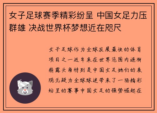 女子足球赛季精彩纷呈 中国女足力压群雄 决战世界杯梦想近在咫尺