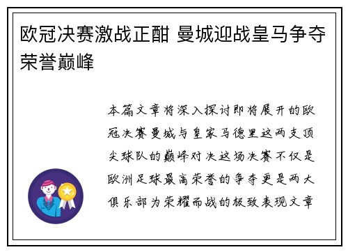 欧冠决赛激战正酣 曼城迎战皇马争夺荣誉巅峰