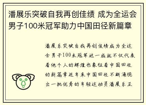 潘展乐突破自我再创佳绩 成为全运会男子100米冠军助力中国田径新篇章