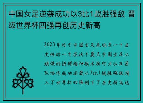 中国女足逆袭成功以3比1战胜强敌 晋级世界杯四强再创历史新高