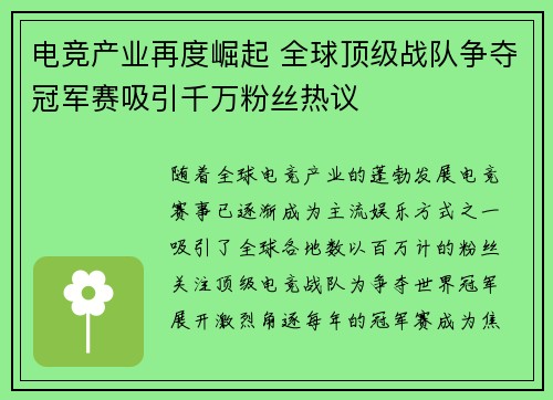 电竞产业再度崛起 全球顶级战队争夺冠军赛吸引千万粉丝热议