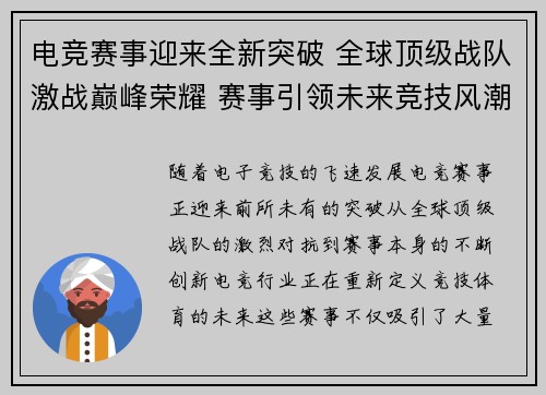 电竞赛事迎来全新突破 全球顶级战队激战巅峰荣耀 赛事引领未来竞技风潮