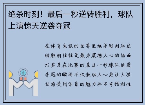 绝杀时刻！最后一秒逆转胜利，球队上演惊天逆袭夺冠