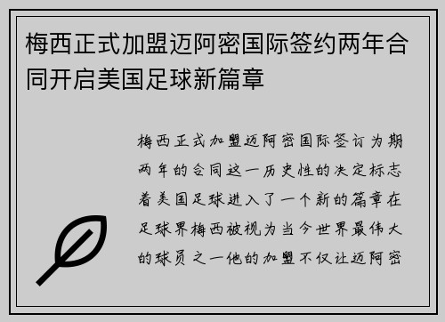 梅西正式加盟迈阿密国际签约两年合同开启美国足球新篇章
