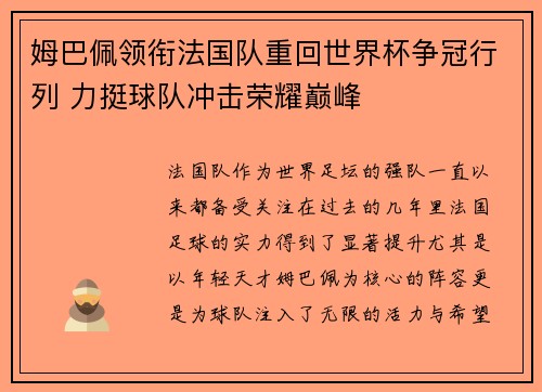 姆巴佩领衔法国队重回世界杯争冠行列 力挺球队冲击荣耀巅峰