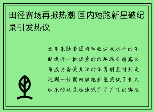 田径赛场再掀热潮 国内短跑新星破纪录引发热议
