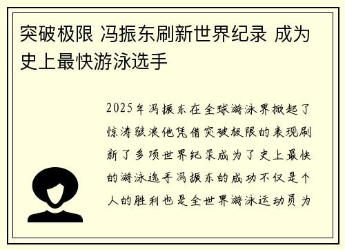 突破极限 冯振东刷新世界纪录 成为史上最快游泳选手