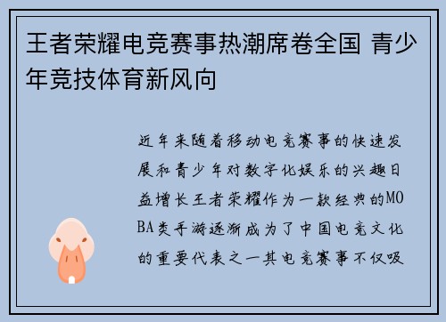 王者荣耀电竞赛事热潮席卷全国 青少年竞技体育新风向