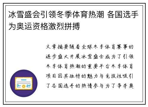 冰雪盛会引领冬季体育热潮 各国选手为奥运资格激烈拼搏