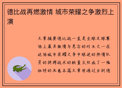 德比战再燃激情 城市荣耀之争激烈上演