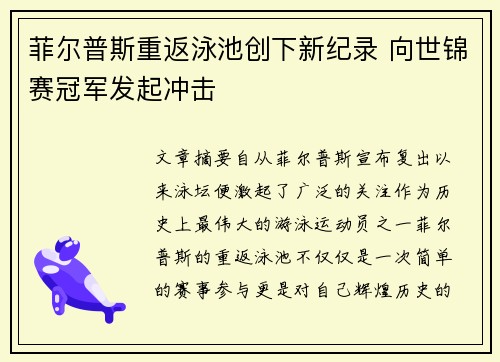 菲尔普斯重返泳池创下新纪录 向世锦赛冠军发起冲击
