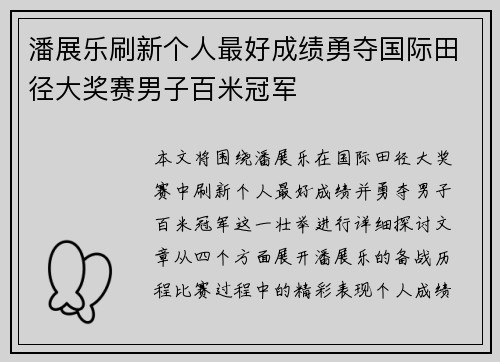 潘展乐刷新个人最好成绩勇夺国际田径大奖赛男子百米冠军