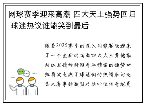 网球赛季迎来高潮 四大天王强势回归 球迷热议谁能笑到最后