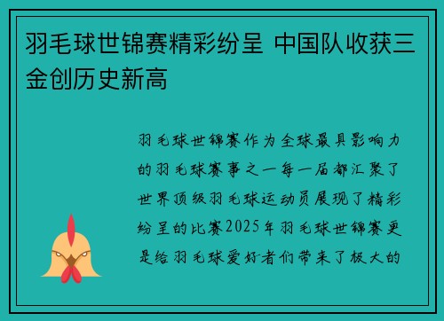 羽毛球世锦赛精彩纷呈 中国队收获三金创历史新高