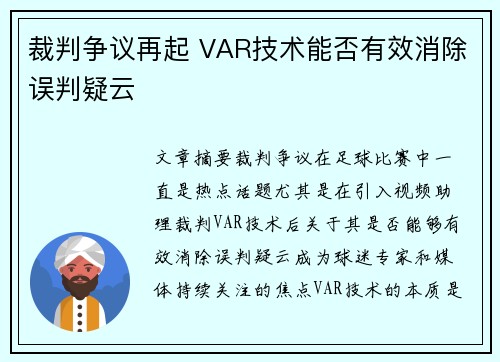 裁判争议再起 VAR技术能否有效消除误判疑云