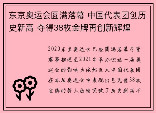 东京奥运会圆满落幕 中国代表团创历史新高 夺得38枚金牌再创新辉煌