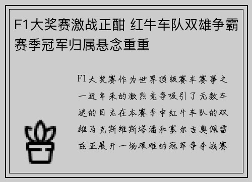F1大奖赛激战正酣 红牛车队双雄争霸赛季冠军归属悬念重重