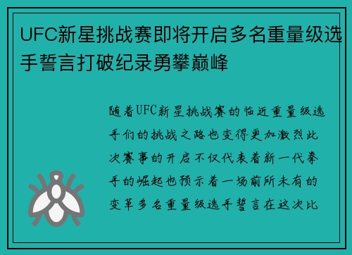 UFC新星挑战赛即将开启多名重量级选手誓言打破纪录勇攀巅峰