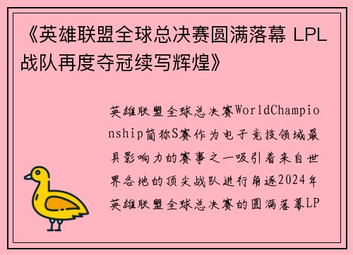 《英雄联盟全球总决赛圆满落幕 LPL战队再度夺冠续写辉煌》