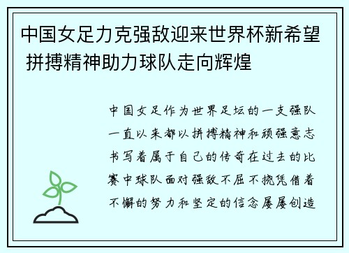 中国女足力克强敌迎来世界杯新希望 拼搏精神助力球队走向辉煌