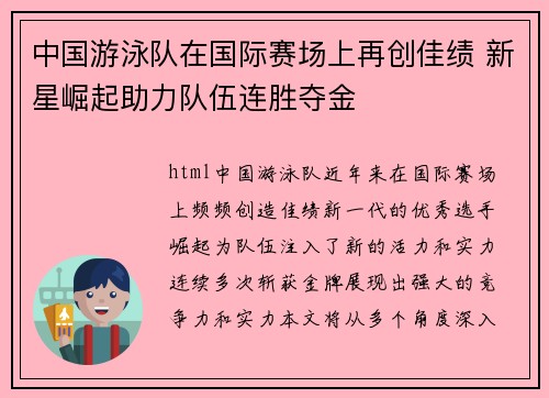 中国游泳队在国际赛场上再创佳绩 新星崛起助力队伍连胜夺金