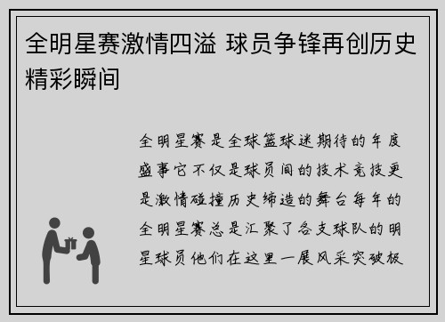 全明星赛激情四溢 球员争锋再创历史精彩瞬间