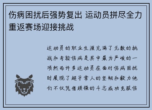 伤病困扰后强势复出 运动员拼尽全力重返赛场迎接挑战