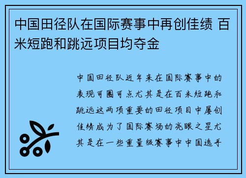 中国田径队在国际赛事中再创佳绩 百米短跑和跳远项目均夺金
