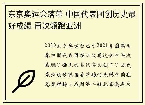 东京奥运会落幕 中国代表团创历史最好成绩 再次领跑亚洲