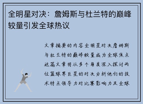 全明星对决：詹姆斯与杜兰特的巅峰较量引发全球热议