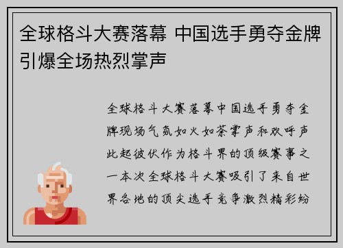 全球格斗大赛落幕 中国选手勇夺金牌引爆全场热烈掌声