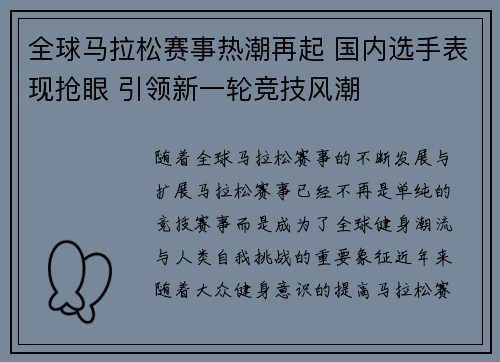 全球马拉松赛事热潮再起 国内选手表现抢眼 引领新一轮竞技风潮