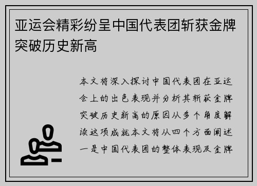 亚运会精彩纷呈中国代表团斩获金牌突破历史新高