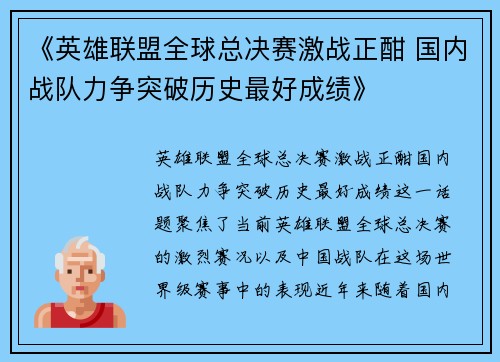 《英雄联盟全球总决赛激战正酣 国内战队力争突破历史最好成绩》