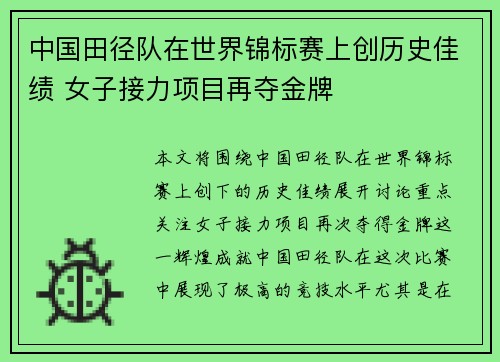 中国田径队在世界锦标赛上创历史佳绩 女子接力项目再夺金牌