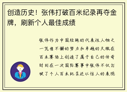 创造历史！张伟打破百米纪录再夺金牌，刷新个人最佳成绩