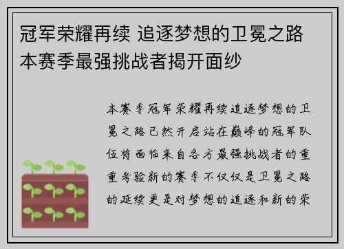冠军荣耀再续 追逐梦想的卫冕之路 本赛季最强挑战者揭开面纱