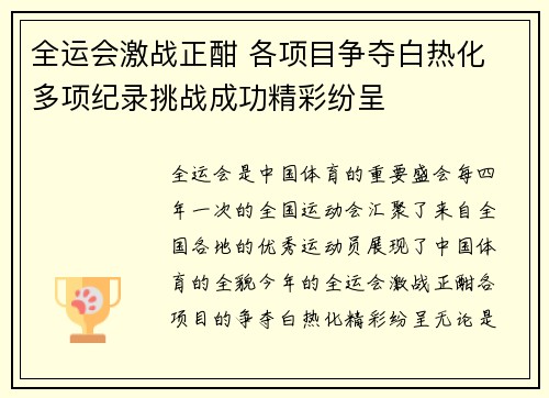 全运会激战正酣 各项目争夺白热化 多项纪录挑战成功精彩纷呈