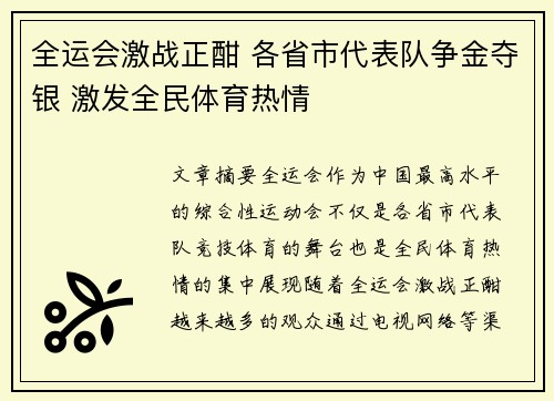 全运会激战正酣 各省市代表队争金夺银 激发全民体育热情