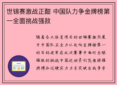 世锦赛激战正酣 中国队力争金牌榜第一全面挑战强敌