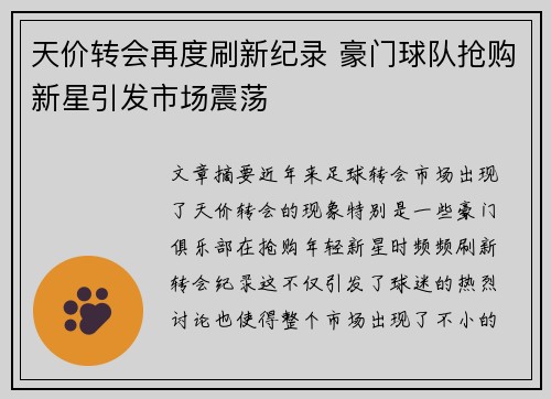 天价转会再度刷新纪录 豪门球队抢购新星引发市场震荡