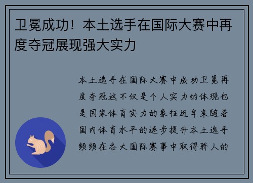 卫冕成功！本土选手在国际大赛中再度夺冠展现强大实力