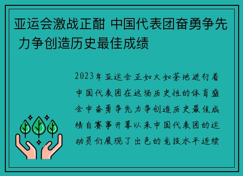 亚运会激战正酣 中国代表团奋勇争先 力争创造历史最佳成绩