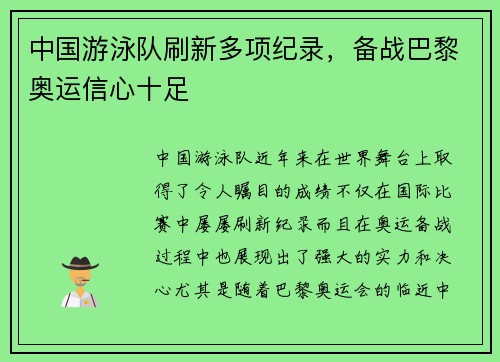 中国游泳队刷新多项纪录，备战巴黎奥运信心十足